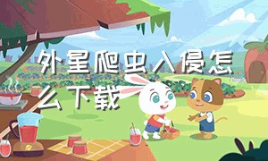 外星爬虫入侵怎么下载