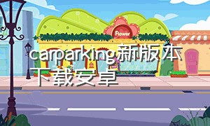 carparking新版本下载安卓