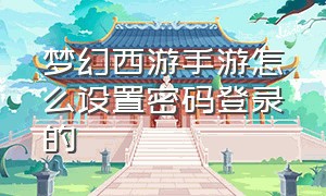 梦幻西游手游怎么设置密码登录的