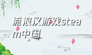 流浪汉游戏steam中国