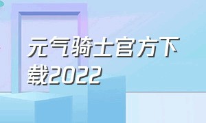 元气骑士官方下载2022（元气骑士官方下载2022最新版本）