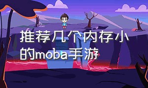 推荐几个内存小的moba手游