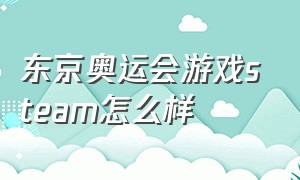 东京奥运会游戏steam怎么样