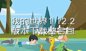 我的世界1.12.2版本下载整合包（我的世界1.12.2版本下载安装）