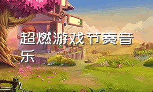 超燃游戏节奏音乐