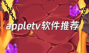 appletv软件推荐