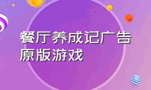 餐厅养成记广告原版游戏（模拟餐厅经营游戏内购版）