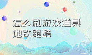 怎么刷游戏道具地铁跑酷（地铁跑酷游戏视频刷滑板）