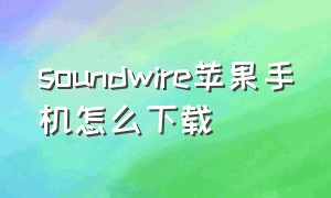 soundwire苹果手机怎么下载