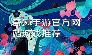 奇迹手游官方网站游戏推荐（奇迹手游sf无限钻石版）