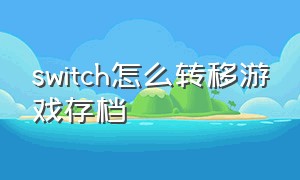 switch怎么转移游戏存档