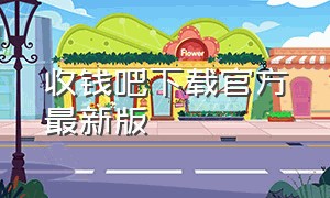 收钱吧下载官方最新版