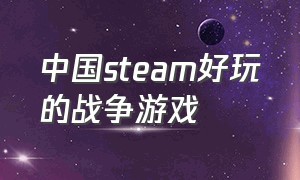 中国steam好玩的战争游戏