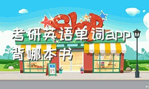 考研英语单词app背哪本书（考研英语单词app背哪本书好）