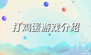 打鸡蛋游戏介绍