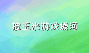 捡玉米游戏拔河