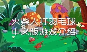 火柴人打羽毛球中文版游戏介绍