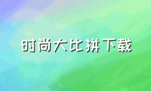 时尚大比拼下载（时尚达人fashionistas迅雷下载）