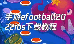 手游efootball2022ios下载教程
