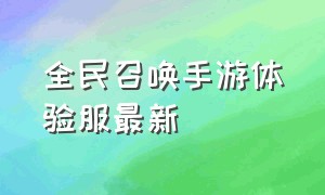 全民召唤手游体验服最新