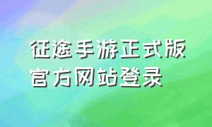 征途手游正式版官方网站登录