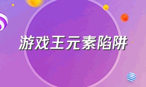 游戏王元素陷阱