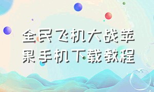 全民飞机大战苹果手机下载教程