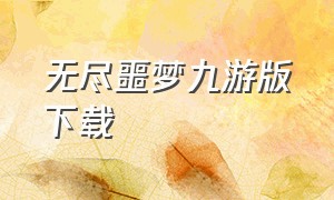 无尽噩梦九游版下载