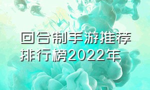 回合制手游推荐排行榜2022年
