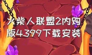 火柴人联盟2内购版4399下载安装