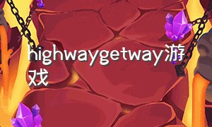 highwaygetway游戏