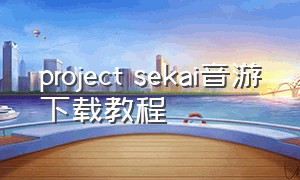 project sekai音游下载教程