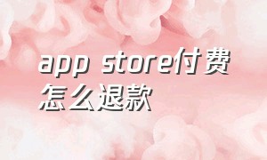 app store付费怎么退款