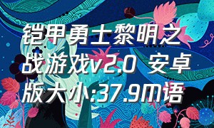 铠甲勇士黎明之战游戏v2.0 安卓版大小:37.9M语