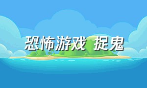 恐怖游戏 捉鬼