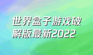 世界盒子游戏破解版最新2022