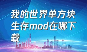 我的世界单方块生存mod在哪下载