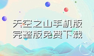 天空之山手机版完整版免费下载