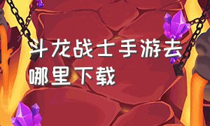 斗龙战士手游去哪里下载