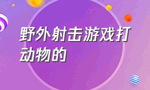 野外射击游戏打动物的