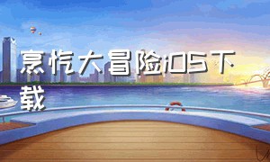 烹饪大冒险iOS下载（烹饪冒险官方中文版下载）