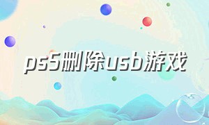 ps5删除usb游戏