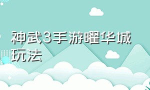 神武3手游曜华城玩法（神武3手游曜华城加点方案）