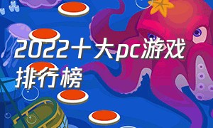 2022十大pc游戏排行榜（2021年pc游戏排行榜前十名）