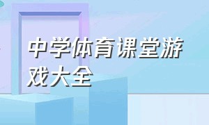 中学体育课堂游戏大全