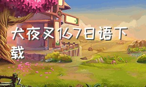 犬夜叉167日语下载（犬夜叉日语版全集下载）