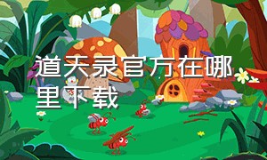 道天录官方在哪里下载（道天录官方正版下载最新版本）