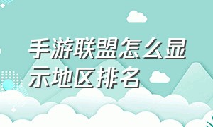 手游联盟怎么显示地区排名