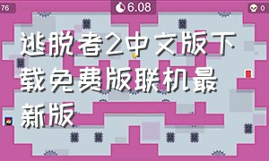 逃脱者2中文版下载免费版联机最新版