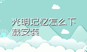 光明记忆怎么下载安装